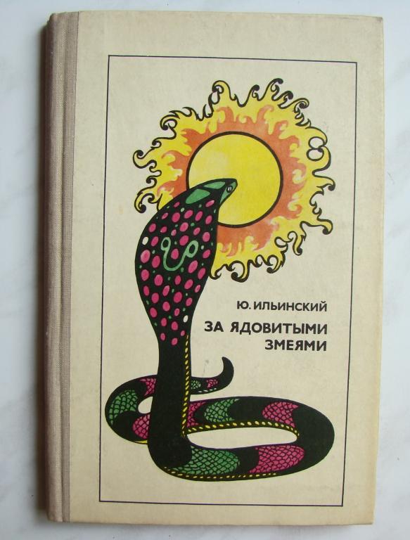 Благов свободу змею горынычу. Змей писатель. Явдат ильясов заклинатель змей. Ниро вульф рекс стаут иллюстрации. Обложка 1920.