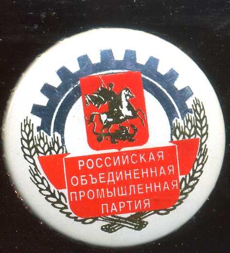 РОССИЙСКАЯ ОБЪЕДИНЕННАЯ ПРОМЫШЛЕННАЯ ПАРТИЯ