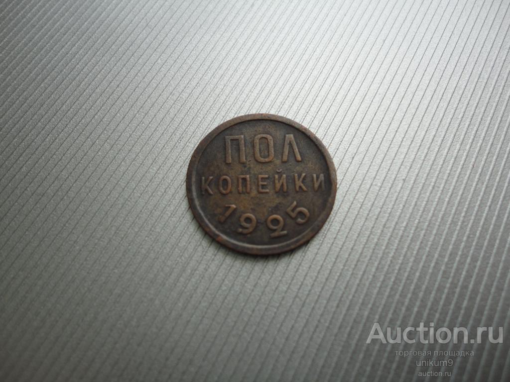 1/2 копейки 1925г.