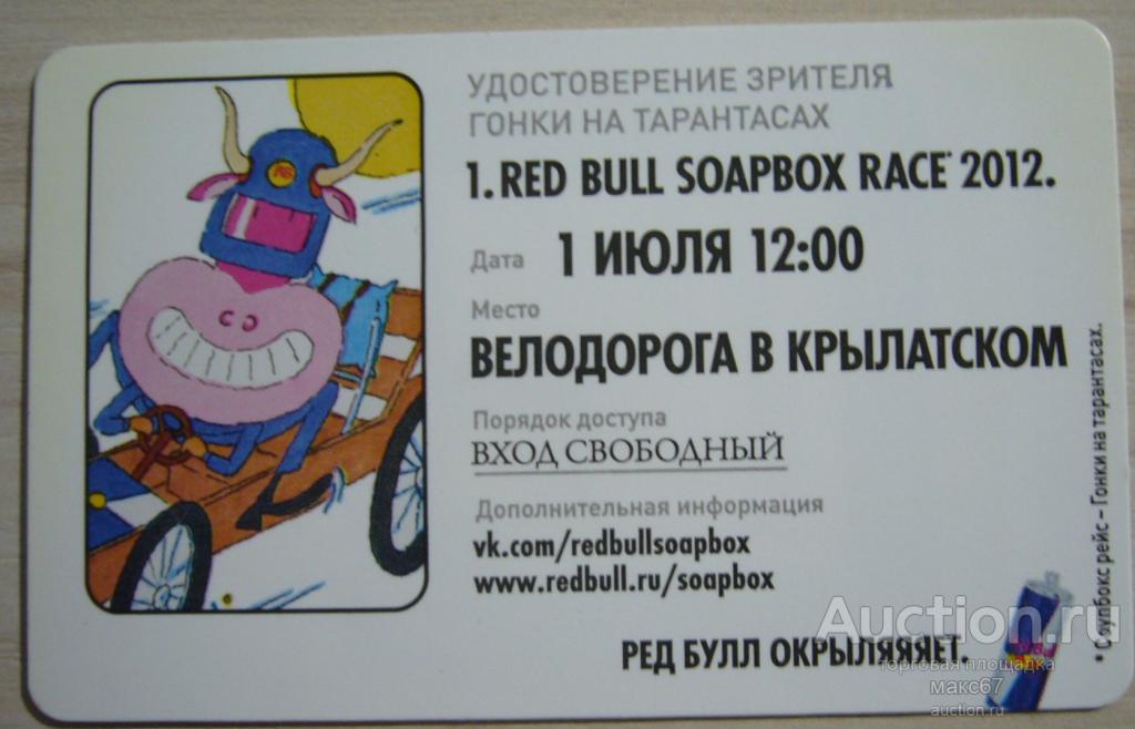 Коллекционный билет Московского метро "Ред Булл. Велодорога в Крылатском".