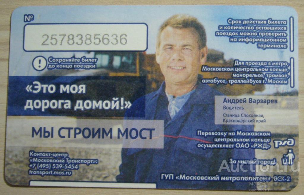Коллекционный билет Московского метро "Крымский мост. Андрей Варзарев".