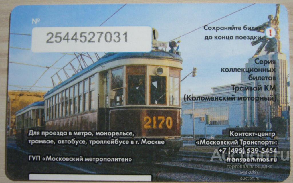 Коллекционный билет Московского метро "Праздник мос. трамвая. Трамвай КМ".