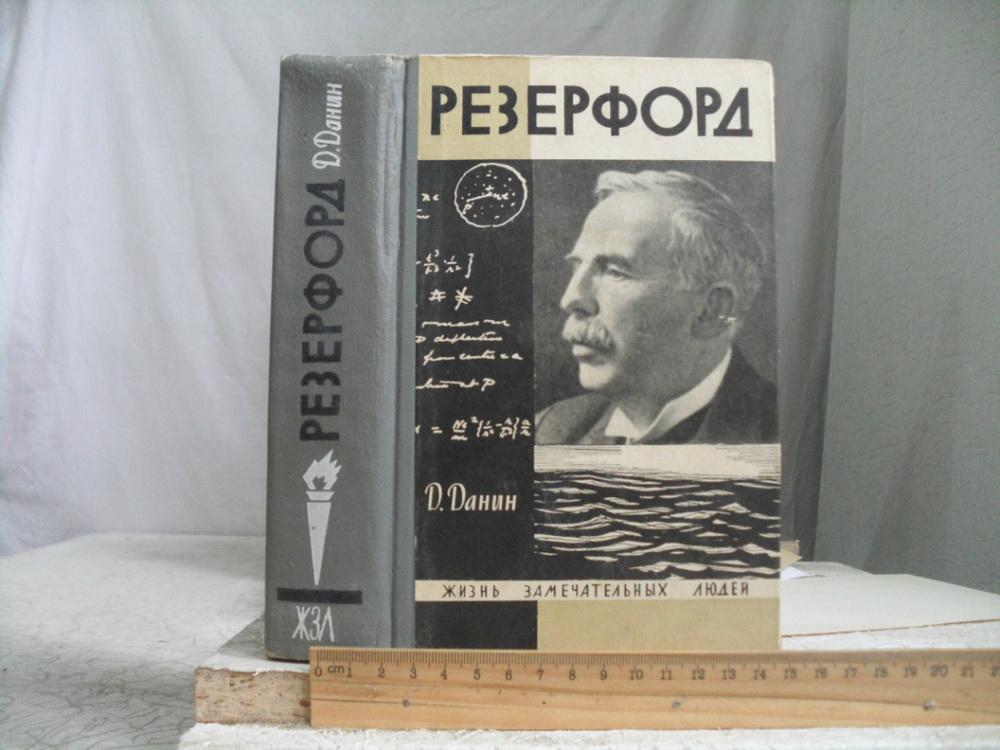 Д. Данин. Резерфорд (серия "Жизнь замечательных людей")