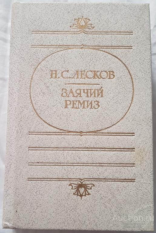 Заячий ремиз лесков. Фамилия ремиз. Фамилия ремиз. Сочинения. Ремез директор танкового завода.