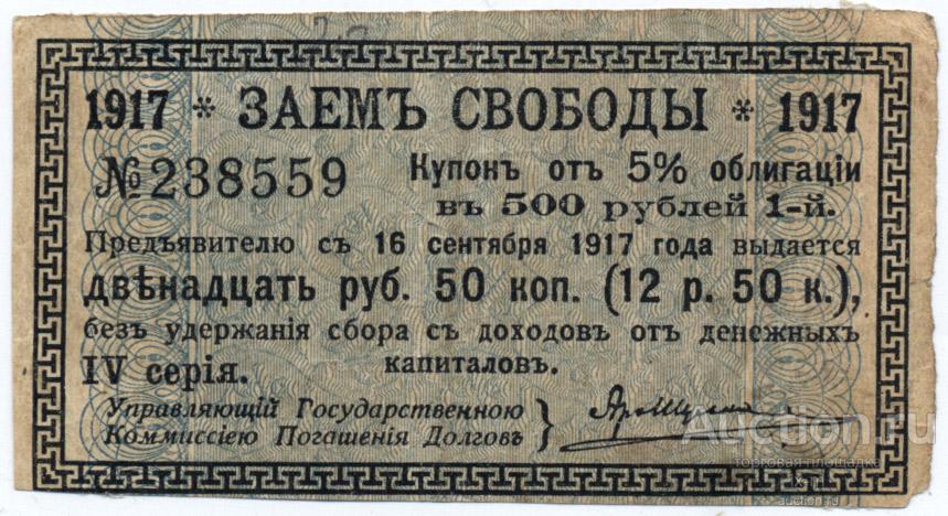 Платежный купон облигации Займа Свободы IV серия 12 рублей 50 копеек
