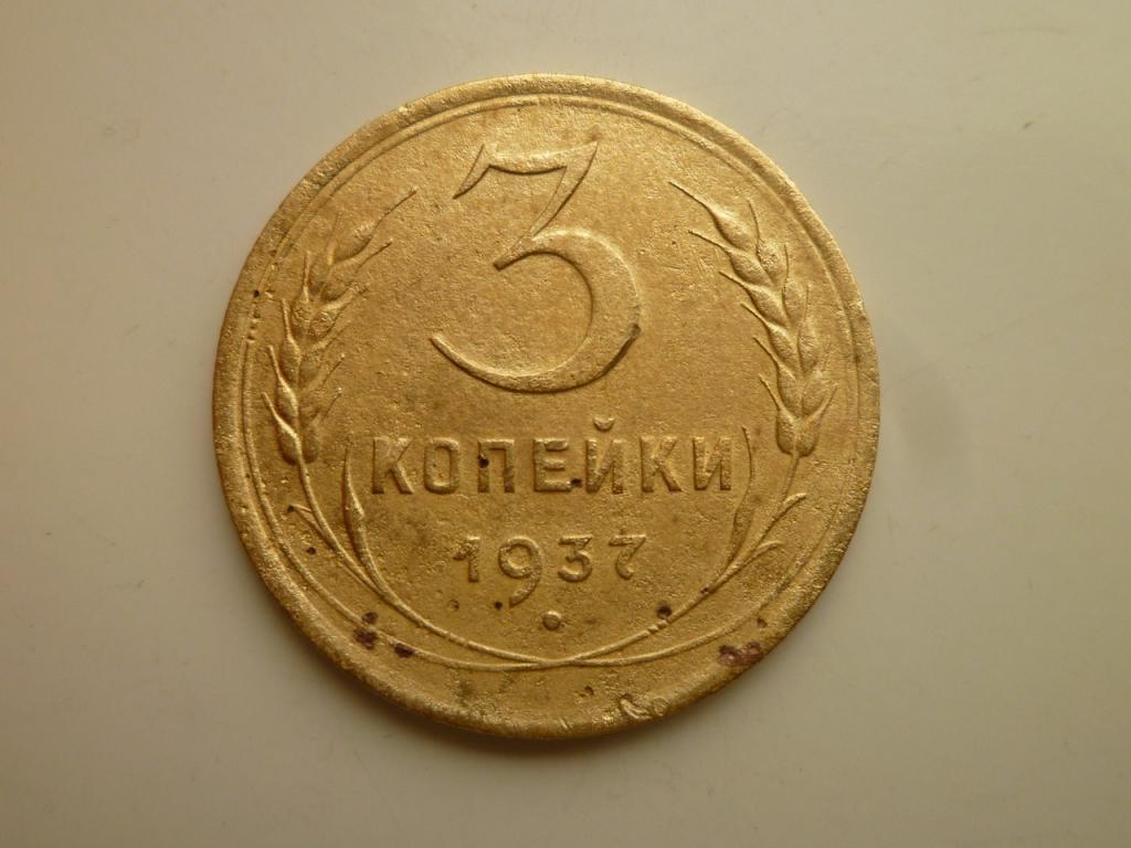 3 копейки 1937 года. Нечастые! 4782