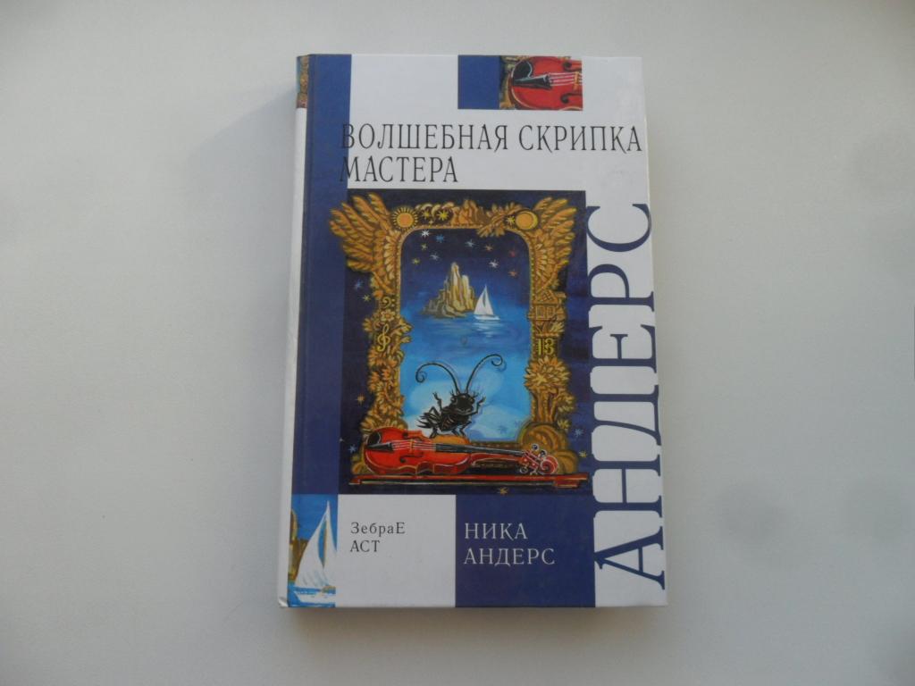 Волшебная скрипка мастера. Книга 1-ая. Ника Андерс.