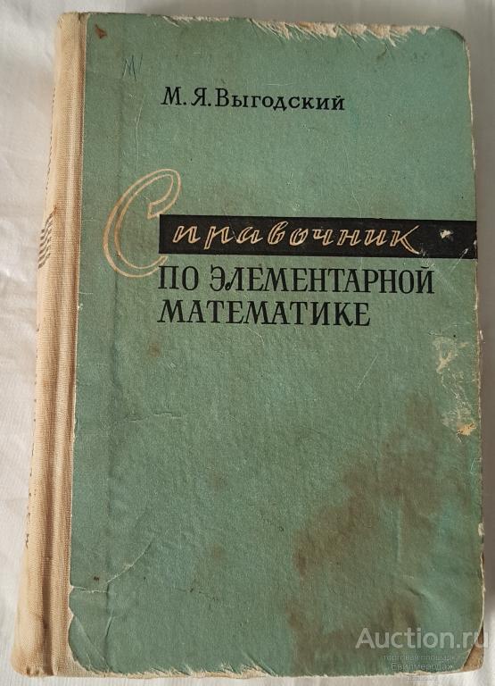 Выгодский М.Я. Справочник по элементарной математике Издательство: М.: Наука 1966 г.