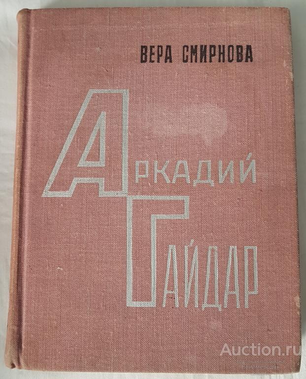 Смирнова Вера Аркадий Гайдар: Очерк жизни и творчества Издательство: М.: Советский писатель
