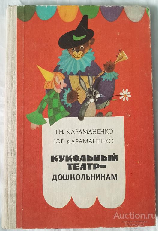 Караманенко Т.Н.; Караманенко Ю.Г. Кукольный театр - дошкольникам: Театр картинок. Театр игрушек.