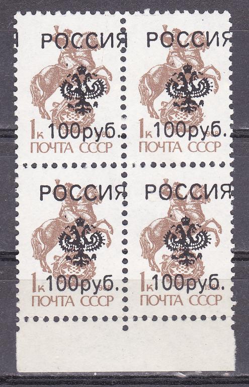 Марки Россия Стандарт Квартблок Провизорий  надпечатка 100 руб/ 1 коп.