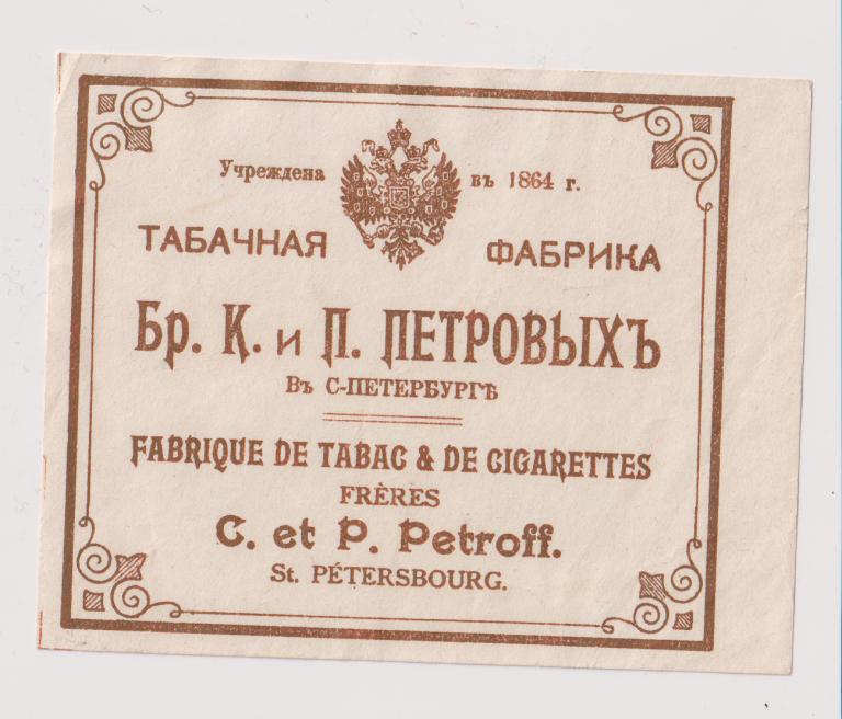 Этикетка Папиросы Табачная Фабрика Петровых
