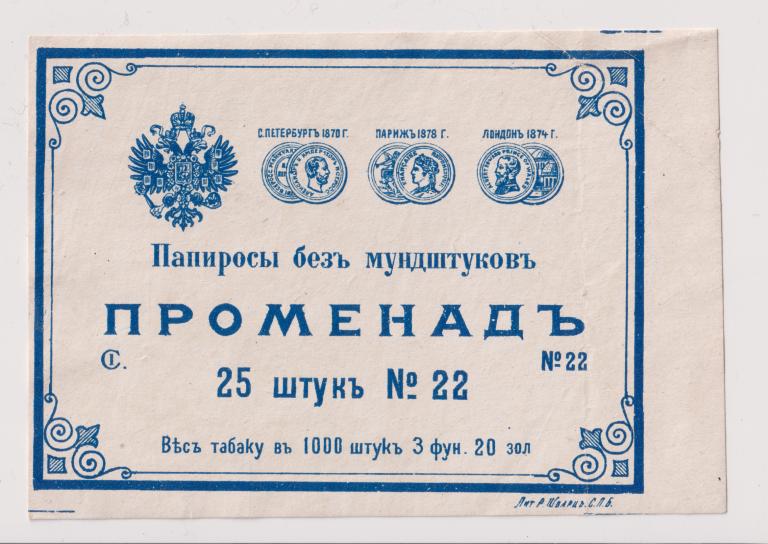 Этикетка Папиросы без мундштуков Променад 25 штук №22