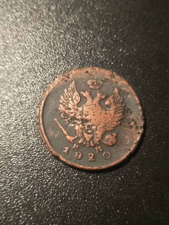 2 копейки 1820 год ЕМ НМ лоты объединяю