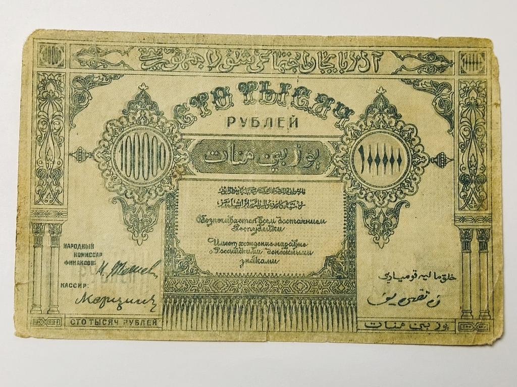 100 000 рублей .1922 год. Азербайджанская республика.