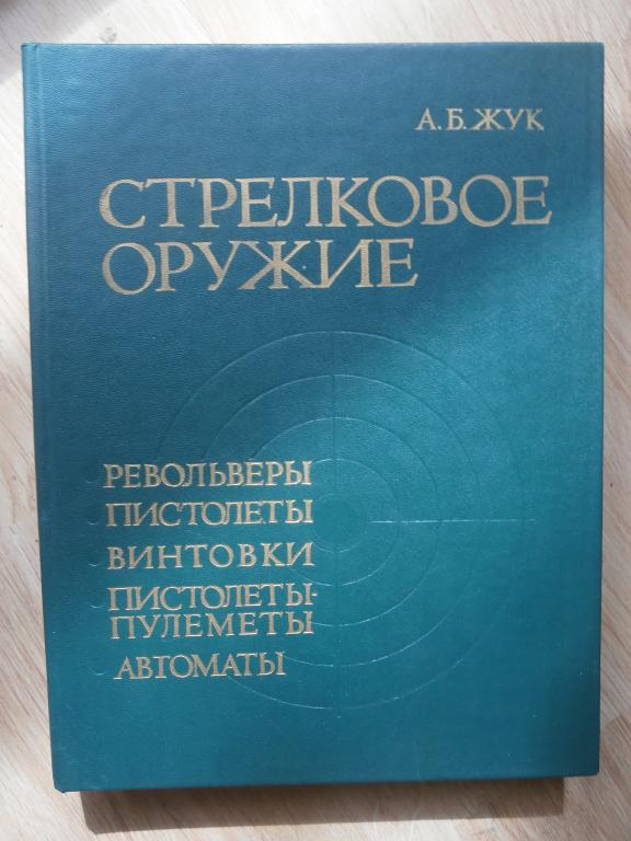 Стрелковое оружие А.Б.Жук