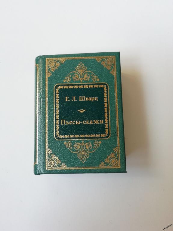 Мини-книга Е.Л. Шварц "Пьесы-сказки"
