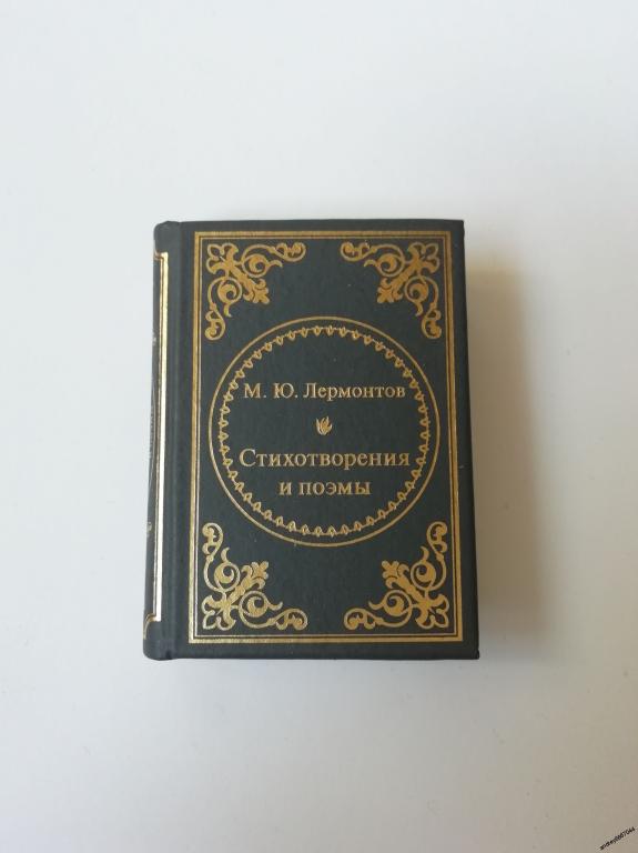 Мини-книга М.Ю. Лермонтов "Стихотворения и поэмы"
