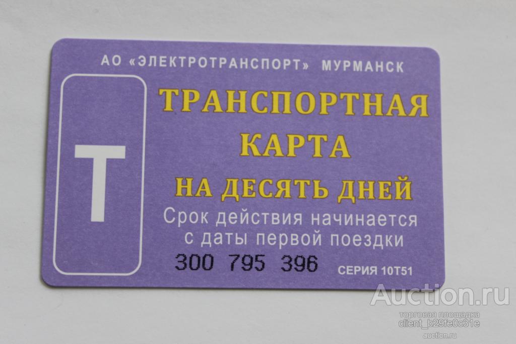 Транспортная карта 51 мурманск