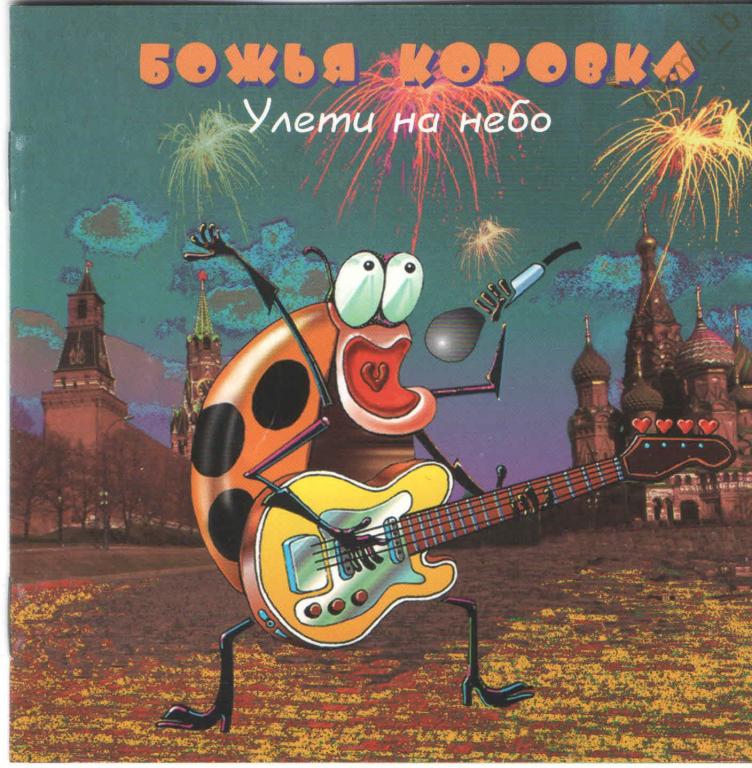 "Божья коровка" 1996 "Улети на небо" (made in Europe) (cd)