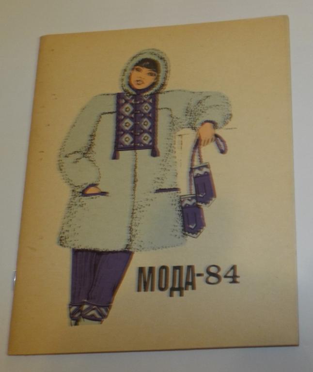 Журнал брошюра СССР Мода 1984 Киев Выкройка