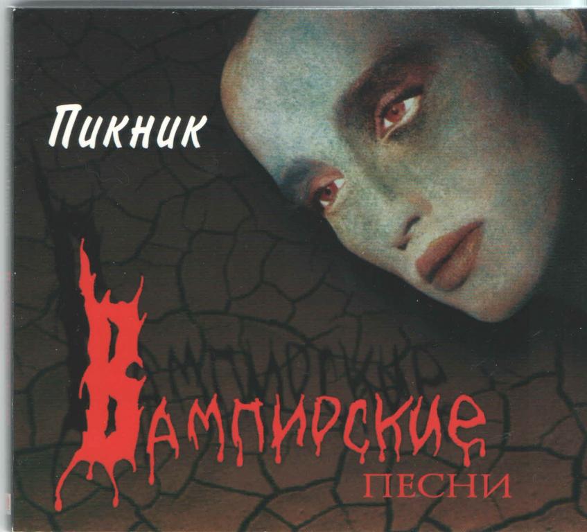 "Пикник" 1996 "Вампирские песни" (made in Europe) (cd)