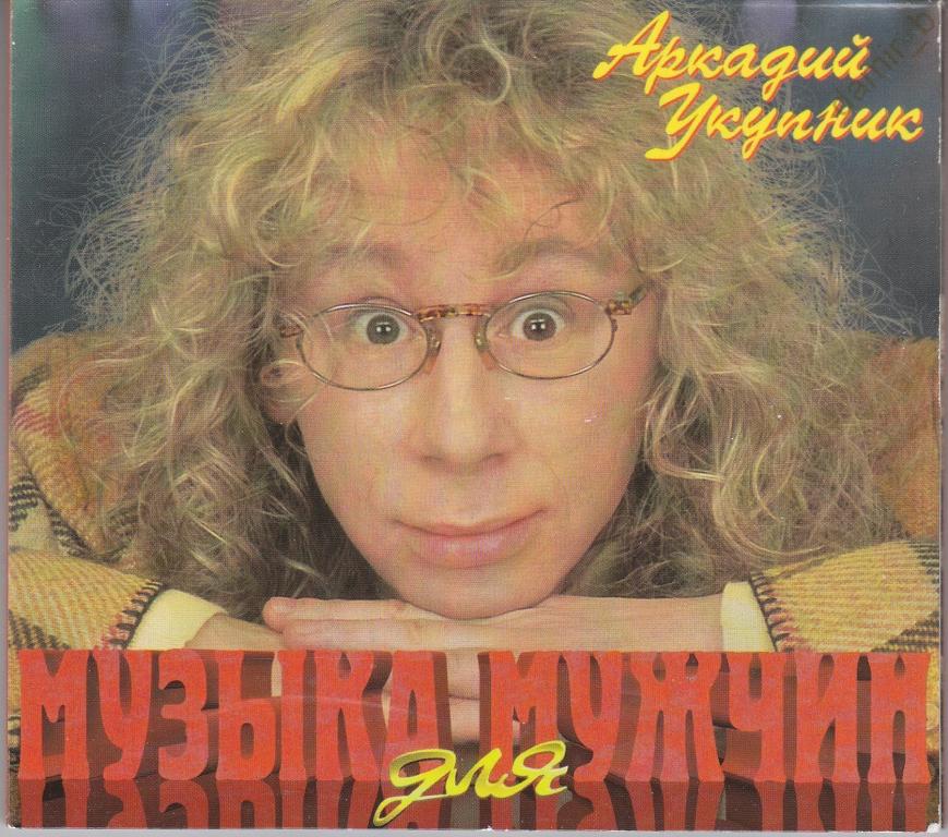 Аркадий Укупник 1996 "Музыка для мужчин" (made in Europe) (cd)