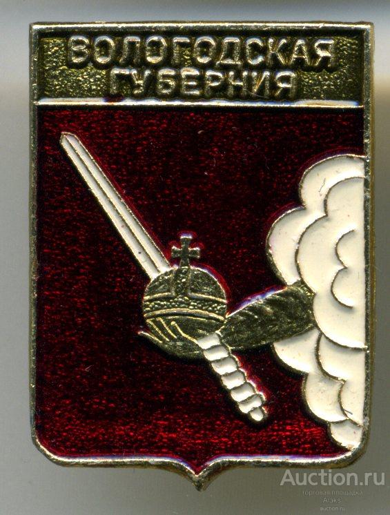 Вологодская область  - Вологодская губерния (10)(Родник)