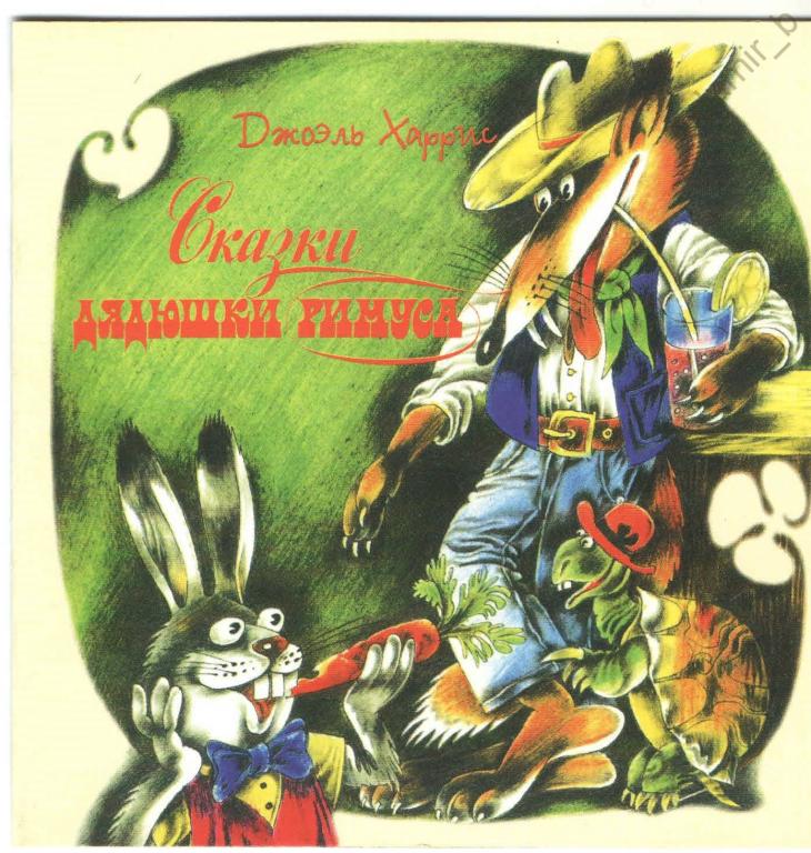 Сказка - Джоэль Харрис - "Сказки дядюшки Римуса", 1995 (сделано в России) (cd)