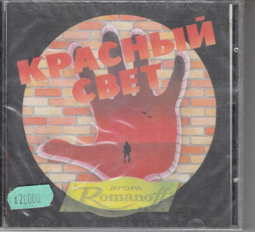 Игорь Романоff 1995 "Красный свет" (сделано в России) (cd)