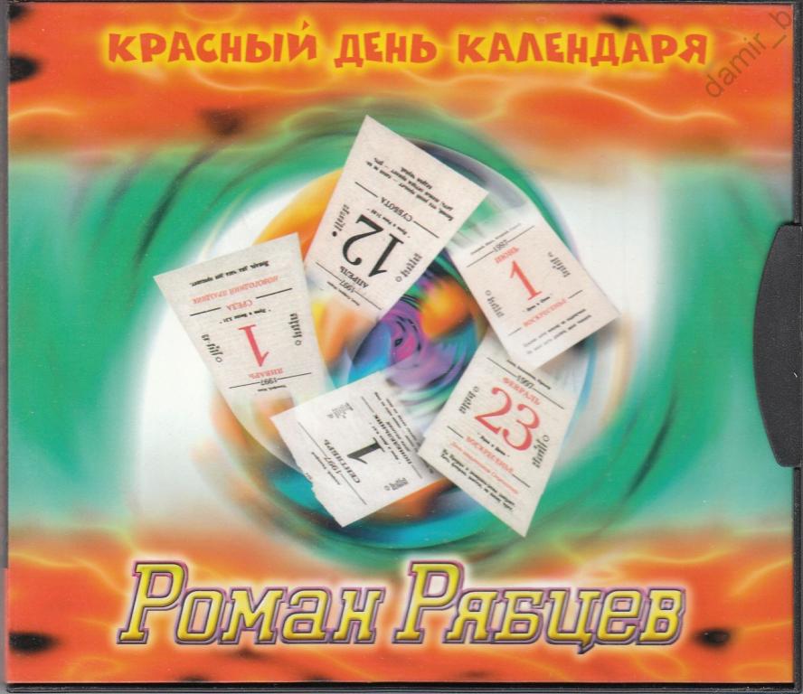 Роман Рябцев 1997 "Красный день Календаря" (made in Europe) (cd)