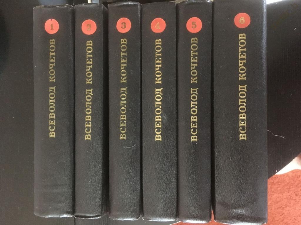 Кочетов В. - "Собрание сочинений в 6-ти томах" (книга)