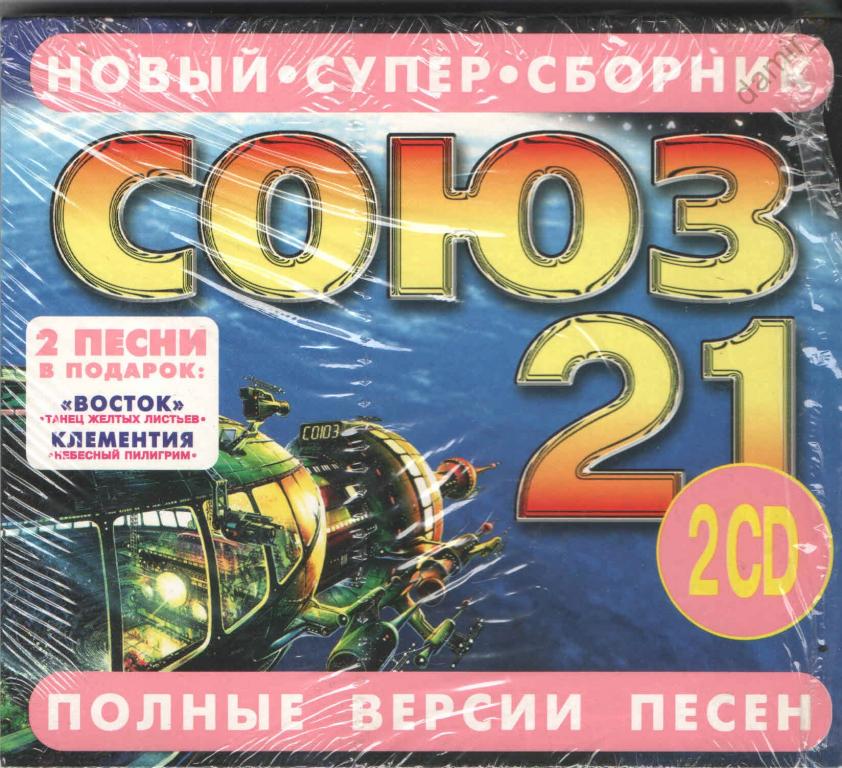 Союз 21 сборник. Сборник песен Союз 21. Союз 21 кассета. Союз 21 сборник 1997. Студия Союз сборники 21.