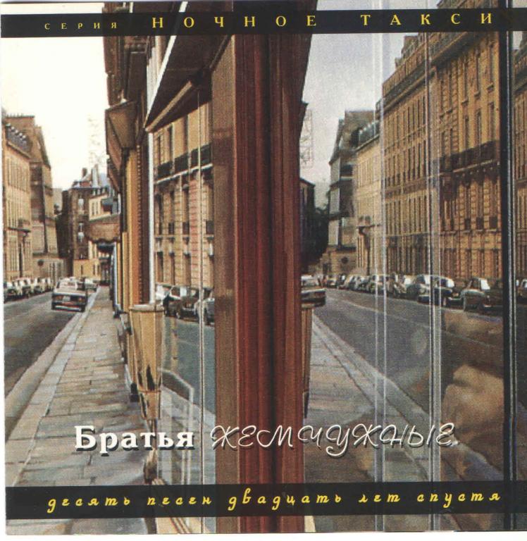 "Братья Жемчужные" 1995 "10 песен 20 лет спустя" (made in Europe) (cd)