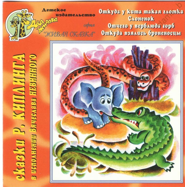Сказка - "Сказки Р.Киплинга", 1995 (made in Europe) (cd)