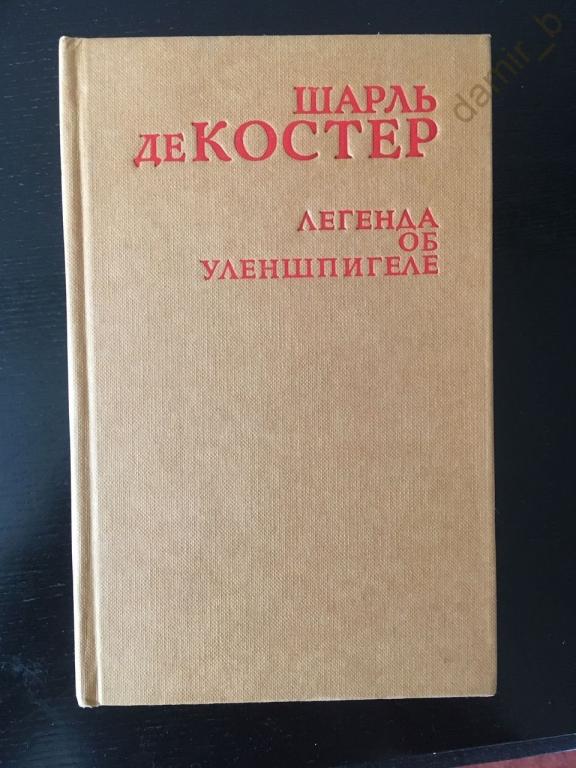Шарль де Костер - "Легенда об Уленшпигеле". (книга)