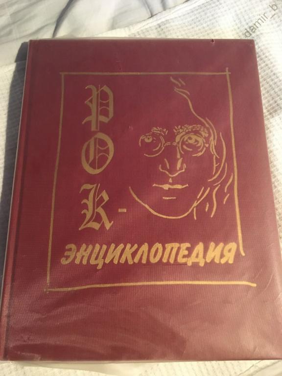 Кастальский С.Е. - "Рок-энциклопедия в 5 томах". (Том 1) (книга)