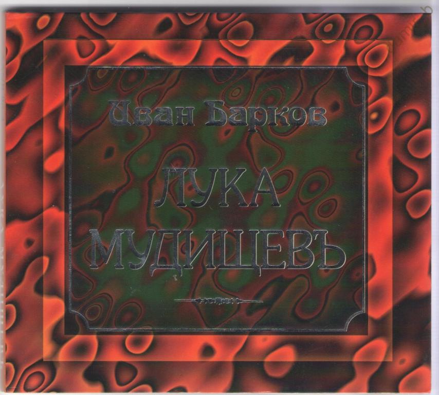 Иван Барков - "Лука Мудищев" 1996 (made in Europe) (cd)