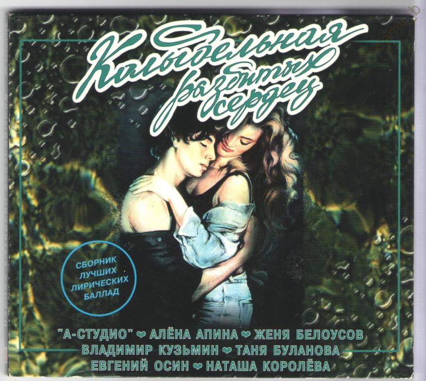 "Колыбельная разбитых сердец": сборник лучших лирических баллад, 1996 (made in Europe) (cd)