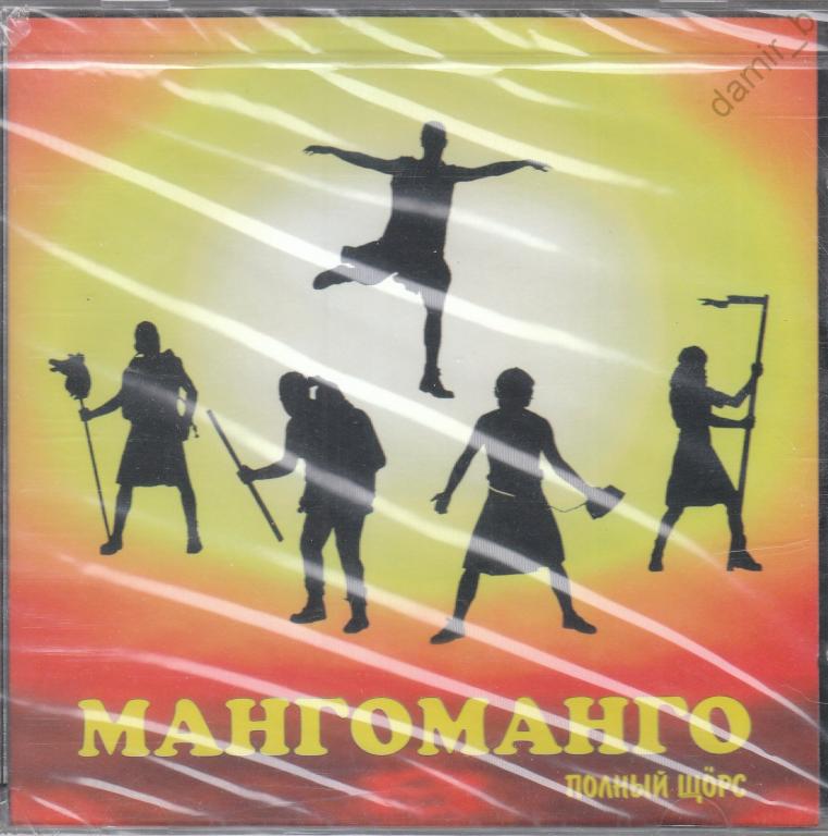 "МАНГОМАНГО" 1997 "Полный Щорс" (made in Europe) (cd)