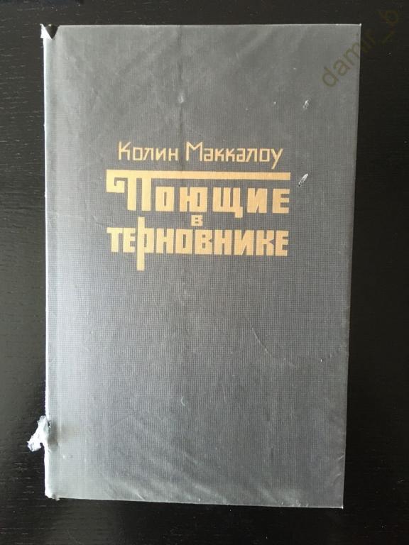 Маккалоу К. - "Поющие в терновнике" - роман. (книга)