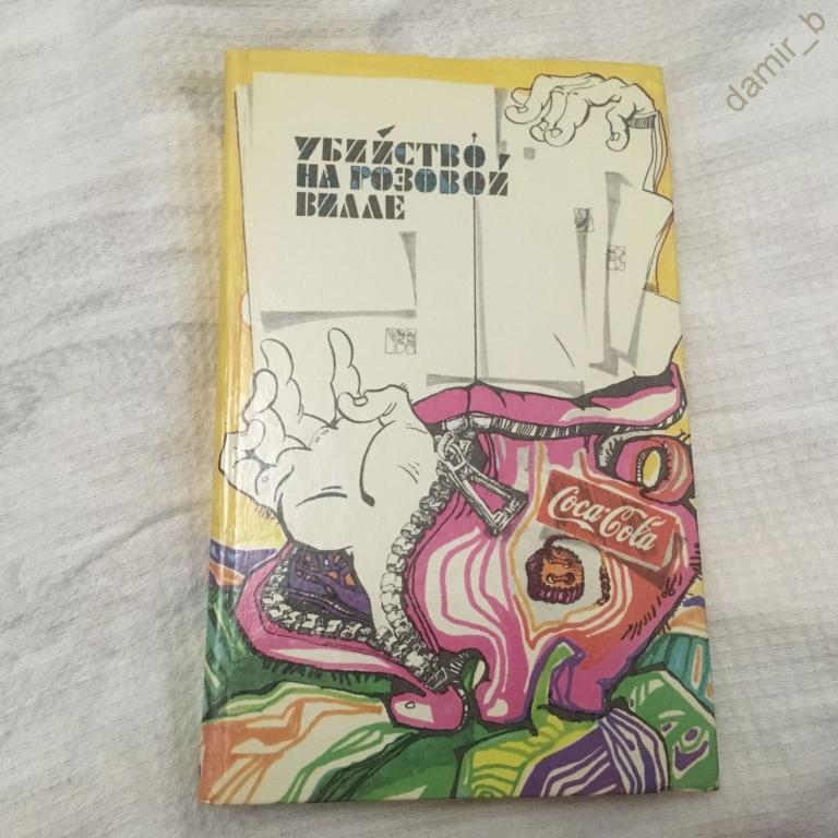 "Убийство на Розовой вилле": сборник. (книга)