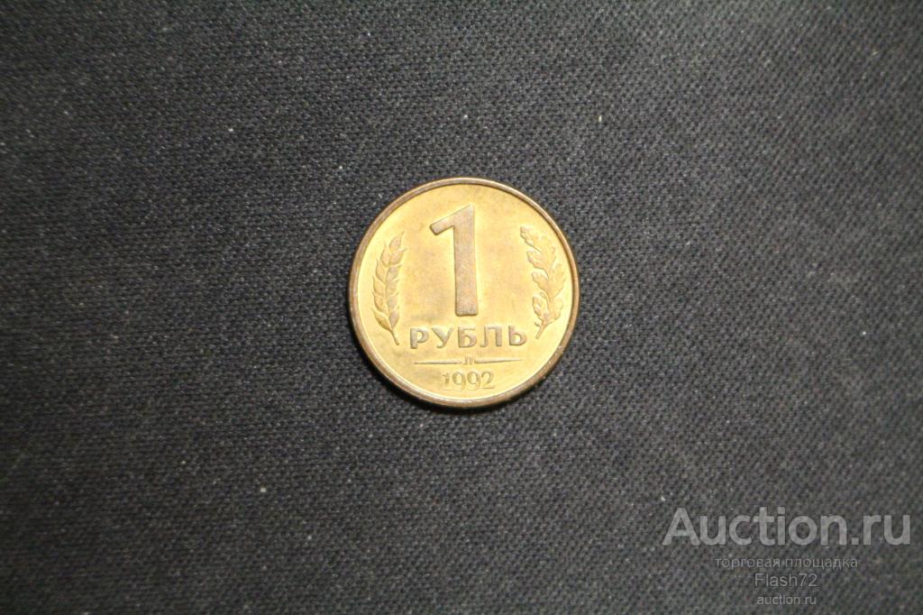 Монета 1 рубль 1992 год Л Россия