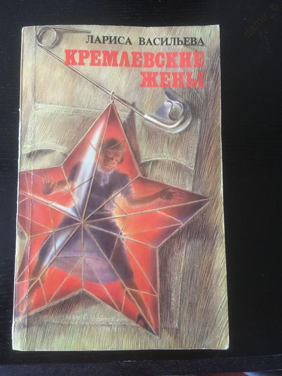 Васильева Л. - "Кремлёвские жёны" (книга)