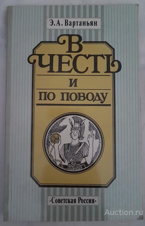 Вартаньян Э.А. В честь и по поводу Издательство: М.: Советская Россия