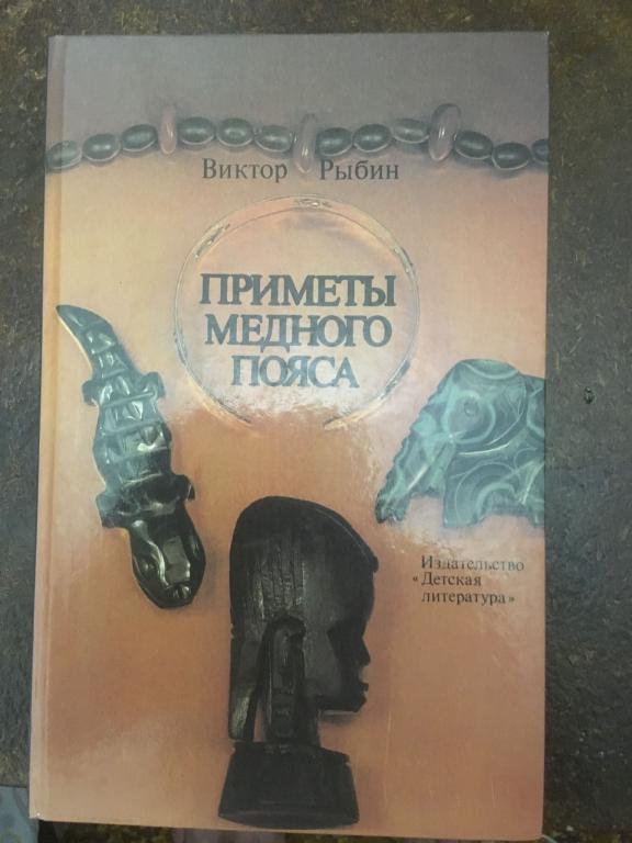 Рыбин В.А. - "Приметы Медного пояса": Очерки (книга)