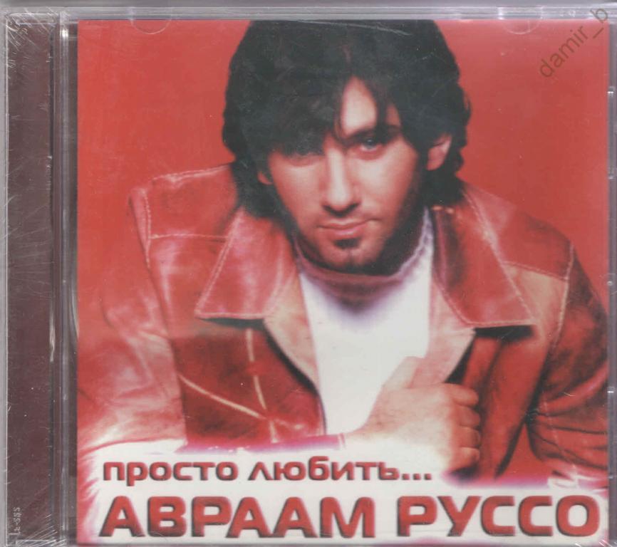 Авраам Руссо 2006 "Просто любить..." (cd)