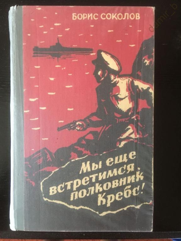 Борис Соколов - "Мы ещё встретимся, полковник Кребс!". "Первая встречная" (книга)