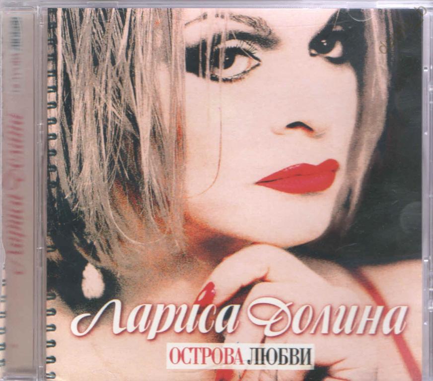Лариса Долина 2003 "Острова любви" (cd)