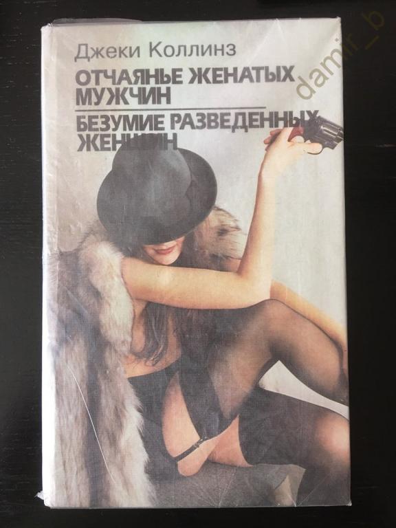 Джеки Коллинз/ Эмануэль Арсан (книга)